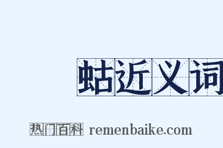 蝲蝲蛄近义词是什么意思的图片